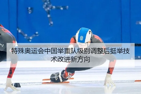 te-shu-ao-yun-hui-zhong-guo-ju-zhong-dui-ji-bie-tiao-zheng-hou-ting-ju-ji-shu-gai-jin-xin-fang-xiang-2-554.jpg