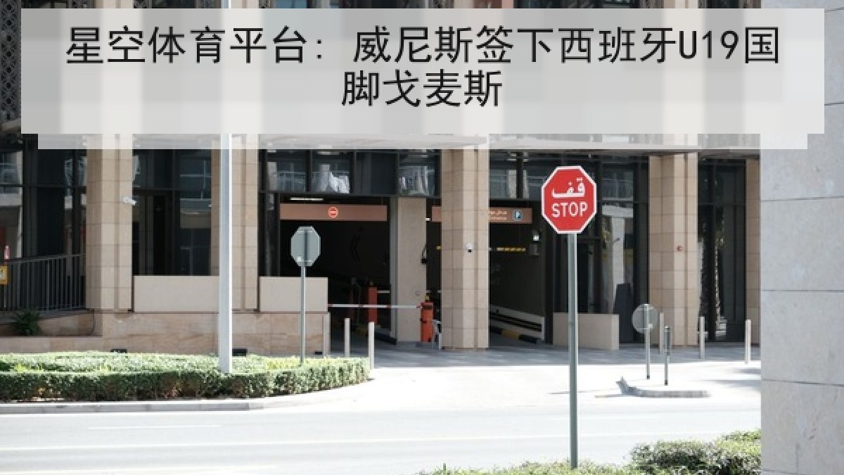 星空体育平台: 威尼斯签下西班牙U19国脚戈麦斯