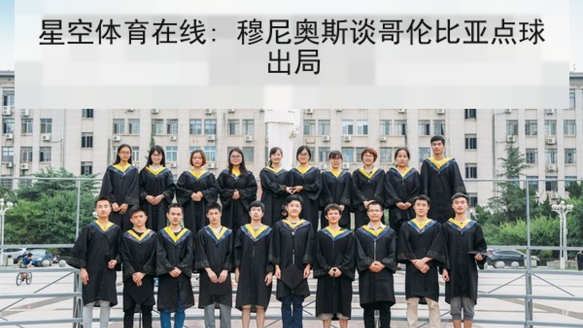 星空体育在线: 穆尼奥斯谈哥伦比亚点球出局