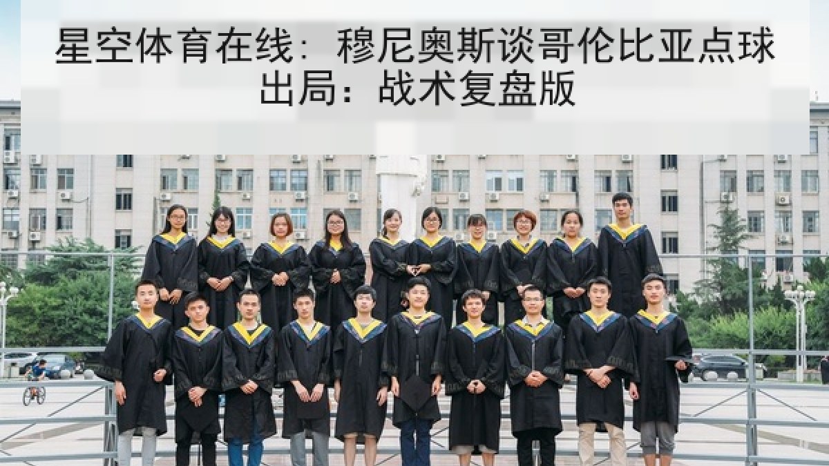 星空体育在线: 穆尼奥斯谈哥伦比亚点球出局：战术复盘版