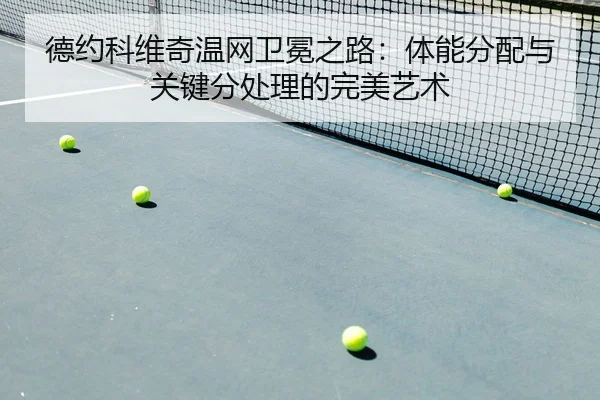de-yue-ke-wei-qi-wen-wang-wei-mian-zhi-lu-ti-neng-fen-pei-yu-guan-jian-fen-chu-li-de-wan-mei-yi-shu-2-394.jpg