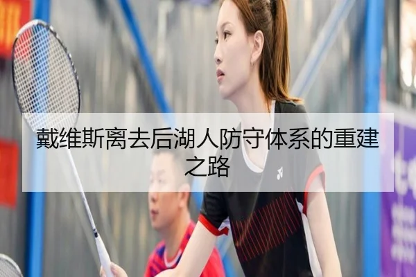 戴维斯离去后湖人防守体系的重建之路