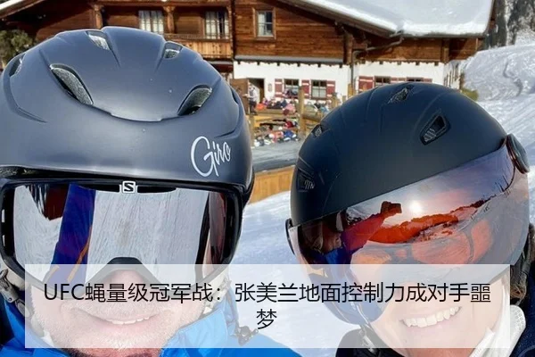 UFC蝇量级冠军战：张美兰地面控制力成对手噩梦