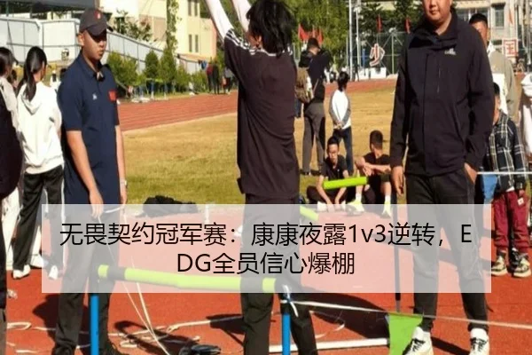 无畏契约冠军赛：康康夜露1v3逆转，EDG全员信心爆棚