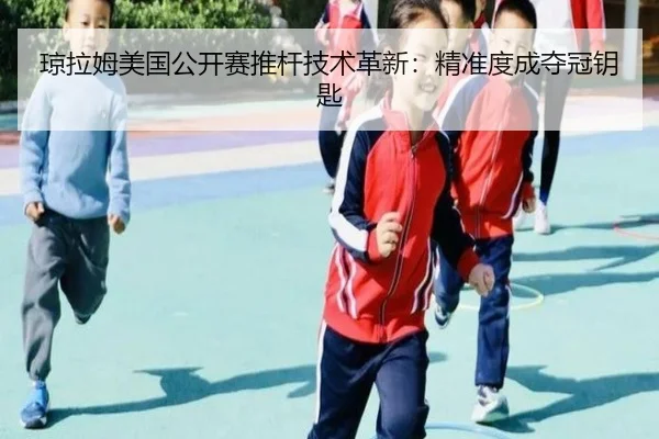 qiong-la-mu-mei-guo-gong-kai-sai-tui-gan-ji-shu-ge-xin-jing-zhun-du-cheng-duo-guan-yao-shi-2-232.jpg