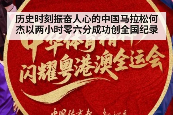 历史时刻振奋人心的中国马拉松何杰以两小时零六分成功创全国纪录