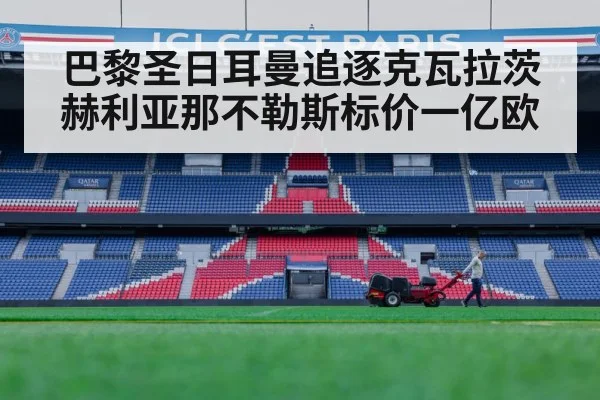 巴黎圣日耳曼追逐克瓦拉茨赫利亚那不勒斯标价一亿欧