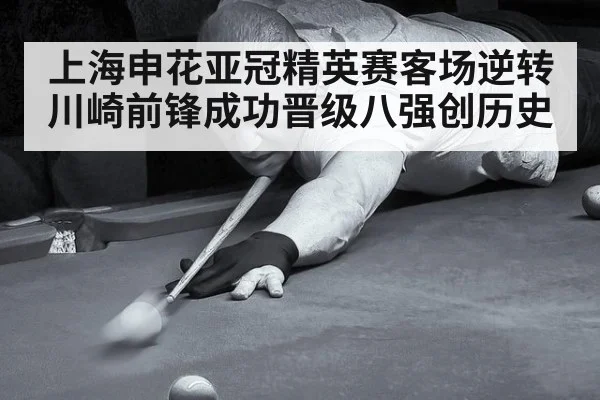 上海申花亚冠精英赛客场逆转川崎前锋成功晋级八强创历史