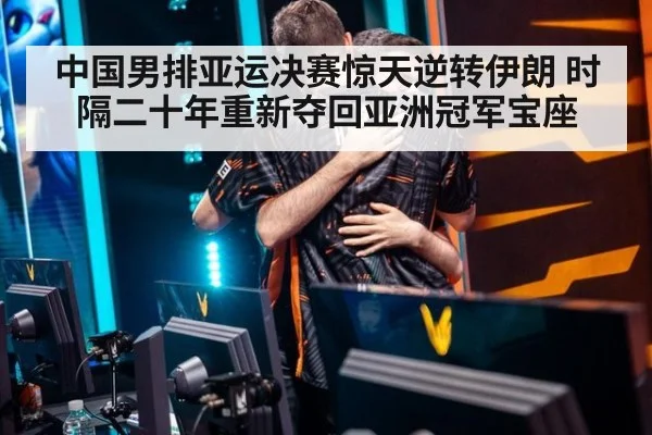 中国男排亚运决赛惊天逆转伊朗 时隔二十年重新夺回亚洲冠军宝座