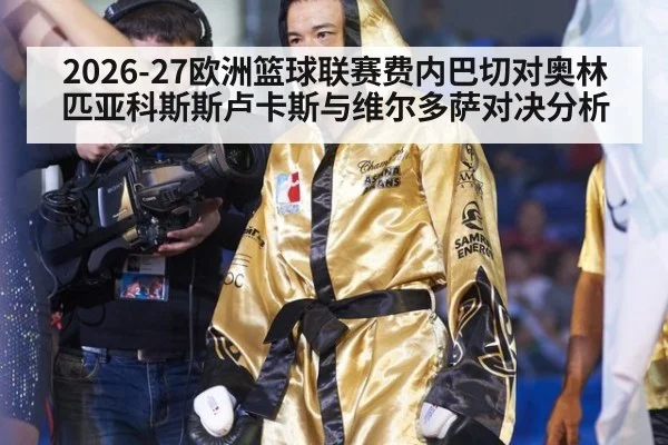 2026-27欧洲篮球联赛费内巴切对奥林匹亚科斯斯卢卡斯与维尔多萨对决分析